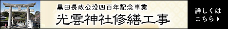 【クラウドファンディング】黒田長政公没400年記念事業　光雲神社修繕工事
