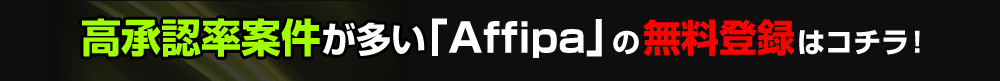 高承認案件が多い「Affipa」 無料登録
